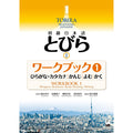 Workbook 1 to Tobira I: Beginning Japanese thumbnail